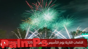 مواعيد وأماكن مشاهدة الالعاب النارية يوم التأسيس السعودي 2025 في مدن عديدة.. أبرز الاحتفالات
