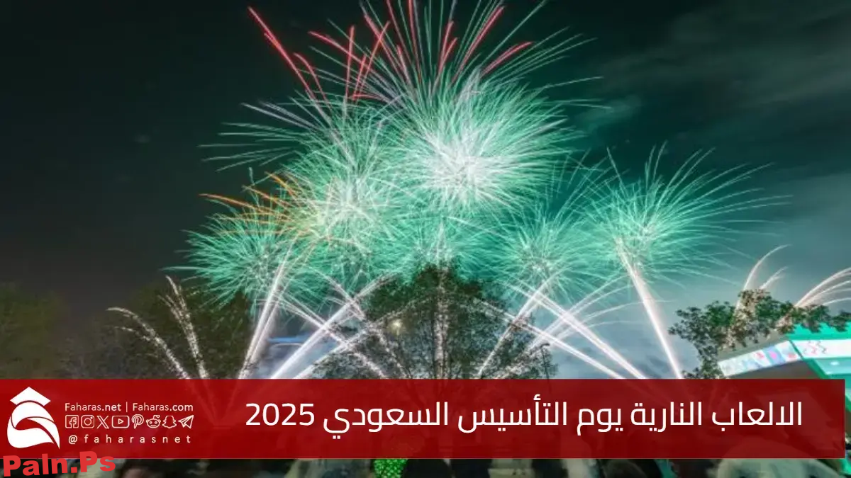 مواعيد وأماكن مشاهدة الالعاب النارية يوم التأسيس السعودي 2025 في مدن عديدة.. أبرز الاحتفالات