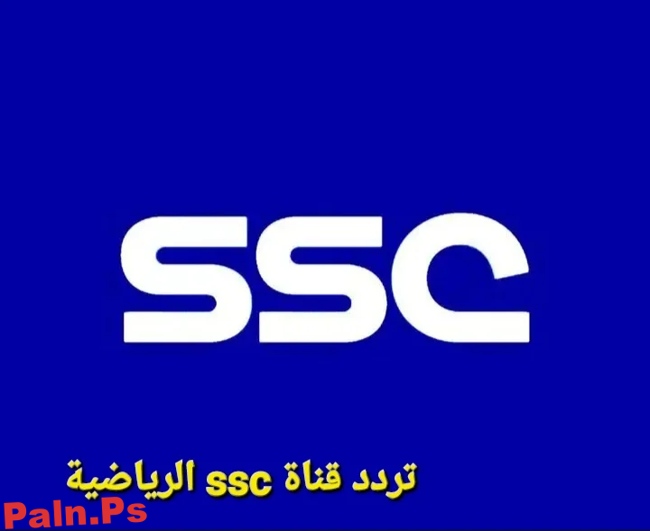أحدث تردد قناة ssc الرياضية السعودية 2025 عبر القمرين “نايل سات وعرب سات” بجودة عالية