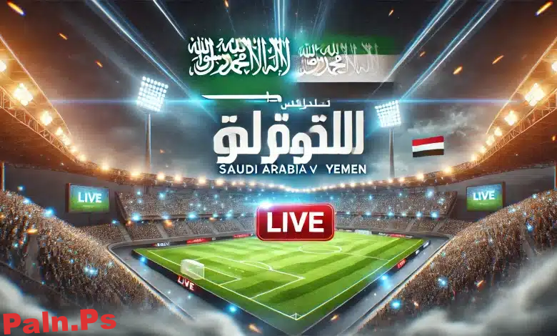 ” شاهد الآن”بث مباشر مباراة السعودية واليمن: تحليل شامل لتفاصيل المباراة وتوقعاتها