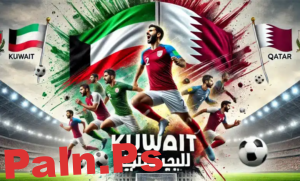 بث مباشر الكويت ضد قطر: كل ما تحتاج معرفته عن المباراة وطرق متابعة البث المباشر