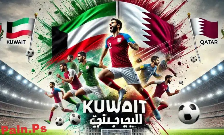 بث مباشر الكويت ضد قطر: كل ما تحتاج معرفته عن المباراة وطرق متابعة البث المباشر