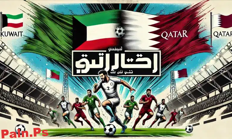 القنوات الناقلة لمباراة الكويت ضد قطر: كل ما تحتاج معرفته عن المباراة وموعدها