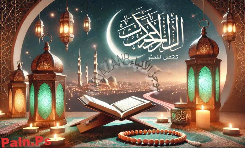 رسمية: دعاء وتهنئة بشهر رمضان المبارك 1446-2025: اللهم بلغنا رمضان