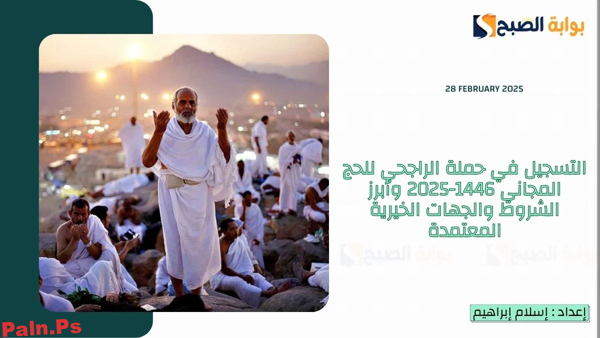التسجيل في حملة الراجحي للحج المجاني 1446-2025 وأبرز الشروط والجهات الخيرية المعتمدة