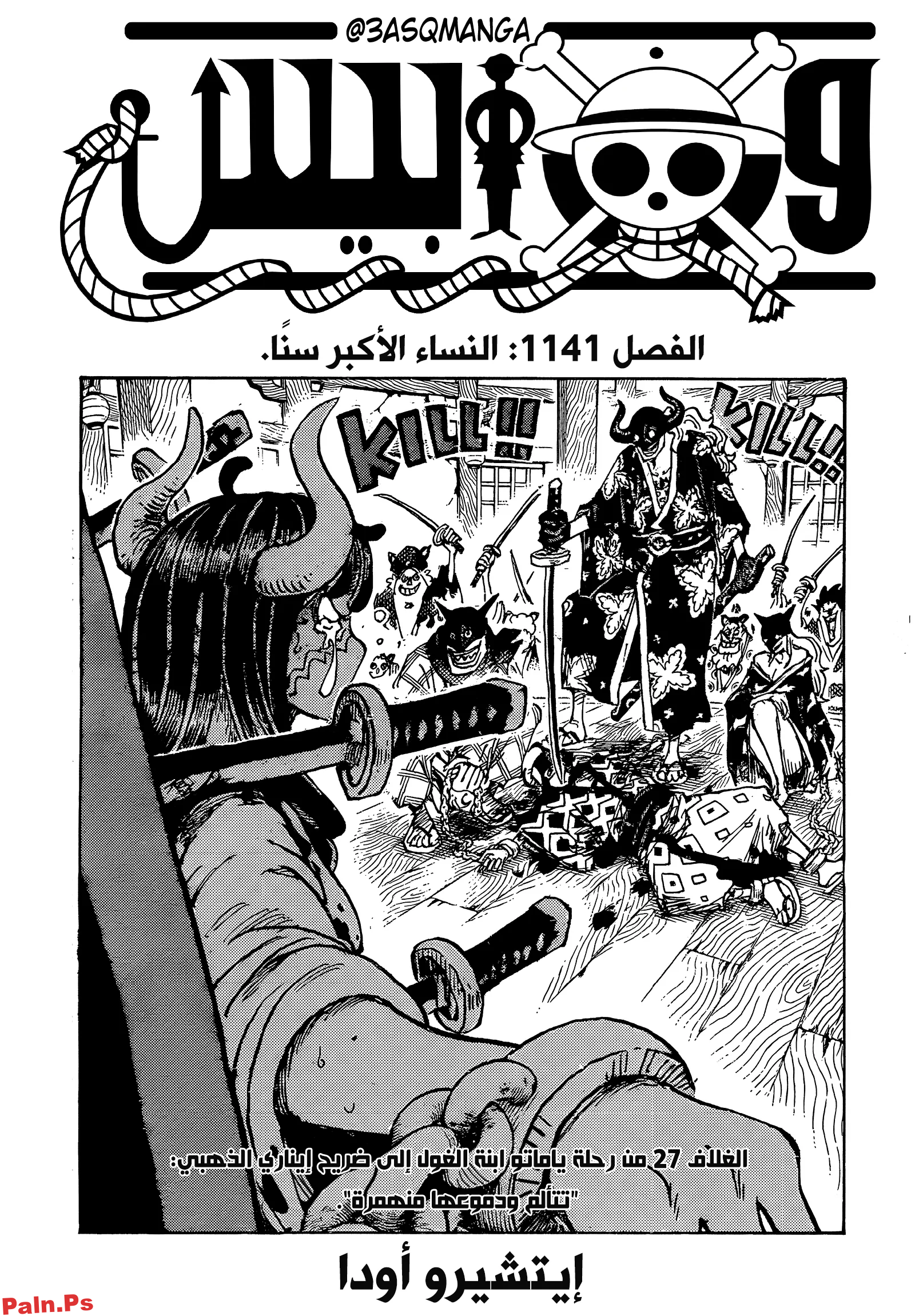 مانجا ون بيس الفصل 1141 مترجم