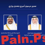 مرسوم أميري بتعديل وزاري:الشيخ فهد اليوسف نائبا أول لرئيس مجلس الوزراء ووزيرا للداخلية والشيخ عبدالله علي عبدالله السالم وزيرا للدفاع
