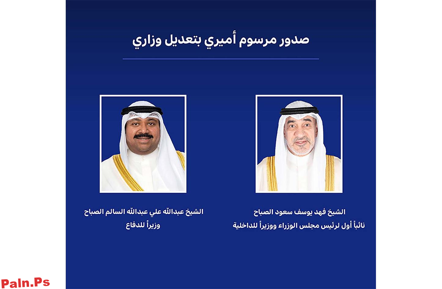 مرسوم أميري بتعديل وزاري:الشيخ فهد اليوسف نائبا أول لرئيس مجلس الوزراء ووزيرا للداخلية والشيخ عبدالله علي عبدالله السالم وزيرا للدفاع