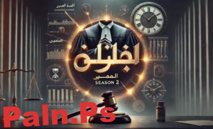 مواعيد عرض مسلسل ساعته وتاريخه الجزء الثاني.. التفاصيل الكاملة