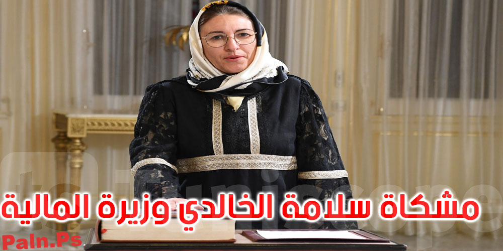 من هي مشكاة سلامة الخالدي وزيرة المالية الجديدة؟
