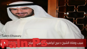 سبب وفاة الشيخ دعيج ابراهيم الدعيج الابراهيم الصباح عن عمر 38 عامًا