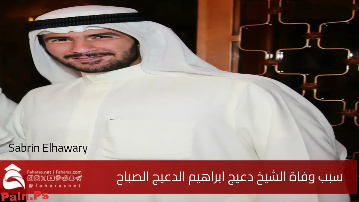 سبب وفاة الشيخ دعيج ابراهيم الدعيج الابراهيم الصباح عن عمر 38 عامًا