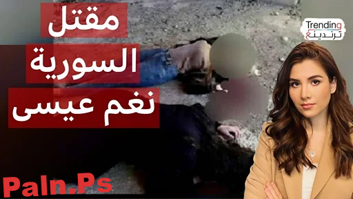 من هي نغم عيسى ويكيبيديا