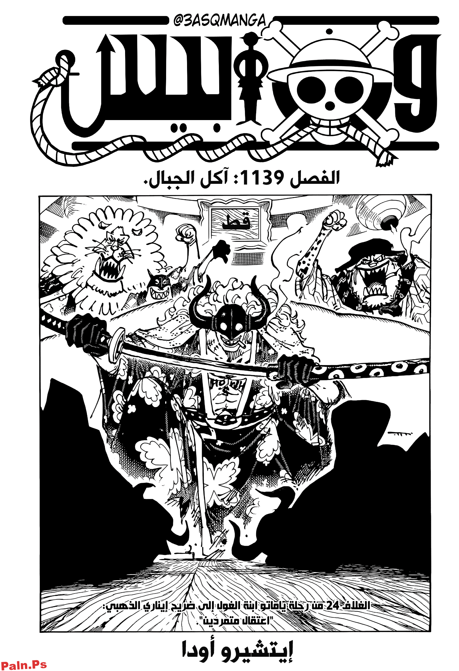 مانجا ون بيس الفصل 1139 مترجم