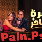 مسلسل فقرة الساحر