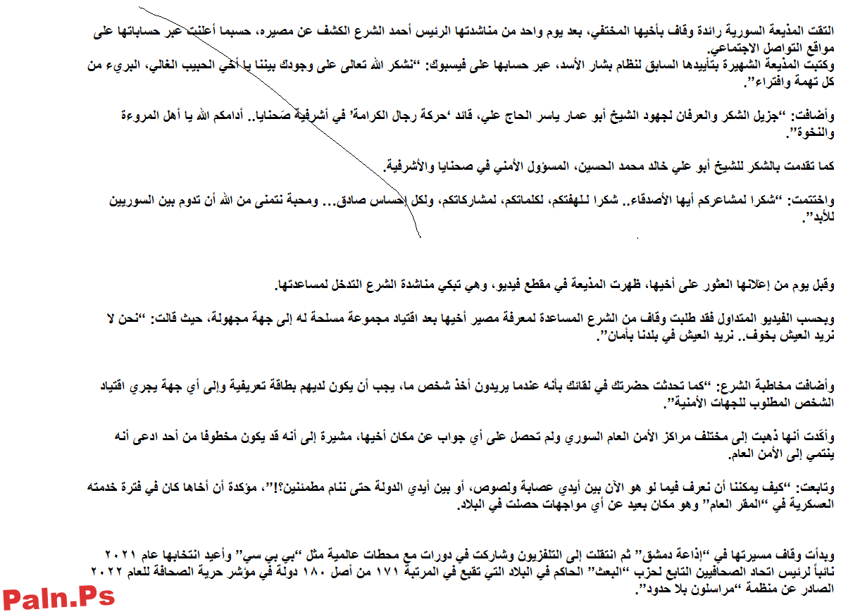 بعد يوم واحد من مناشدتها الشرع.. المذيعة رائدة وقاف تلتقي بأخيها المختفي