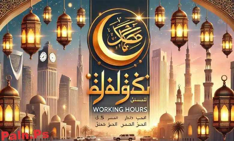 نهاية الدوام الرسمي في رمضان 1446 – 2025 في السعودية لكافة القطاعات