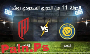 القنوات الناقلة لمباراة النصر ضد القادسية اليوم في دوري أبطال الخليج 2025 وترددها الرسمي
