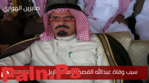 سبب وفاة عبدالله الفصام مالك الإبل..تفاصيل صادمة وإرث لا يُنسى في عالم البادية السعودية