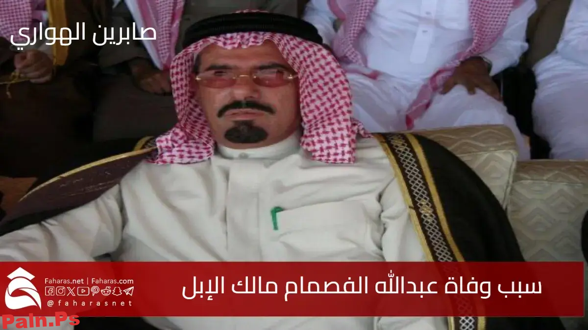 سبب وفاة عبدالله الفصام مالك الإبل..تفاصيل صادمة وإرث لا يُنسى في عالم البادية السعودية