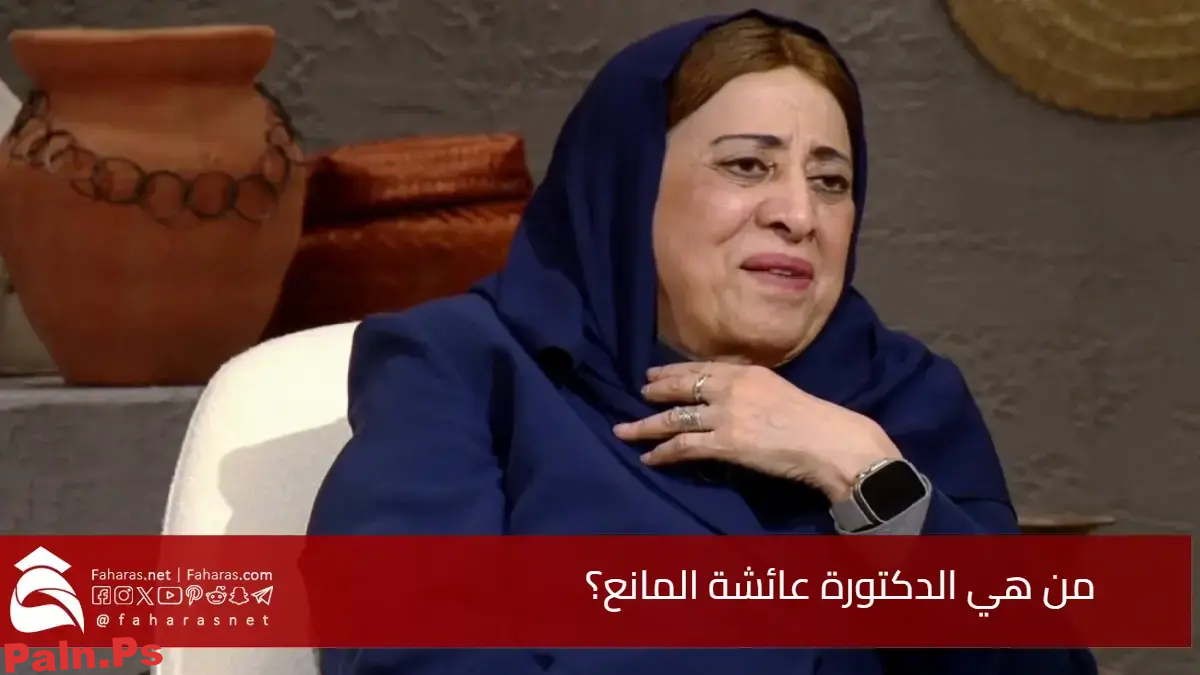 من هي الدكتورة عائشة المانع؟ وما هي أبرز تصريحاتها التي أشعلت مواقع التواصل الاجتماعي