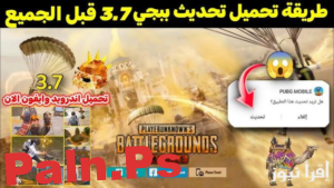 “new نزل الأن” تنزيل تحديث ببجي موبايل 3.7 PUBG MOBILE 2025 لأجهزة الأيفون والأندرويد وأبرز مميزات التحديث