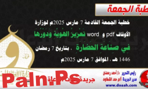خطبة الجمعة القادمة لوزارة الأوقاف pdf
