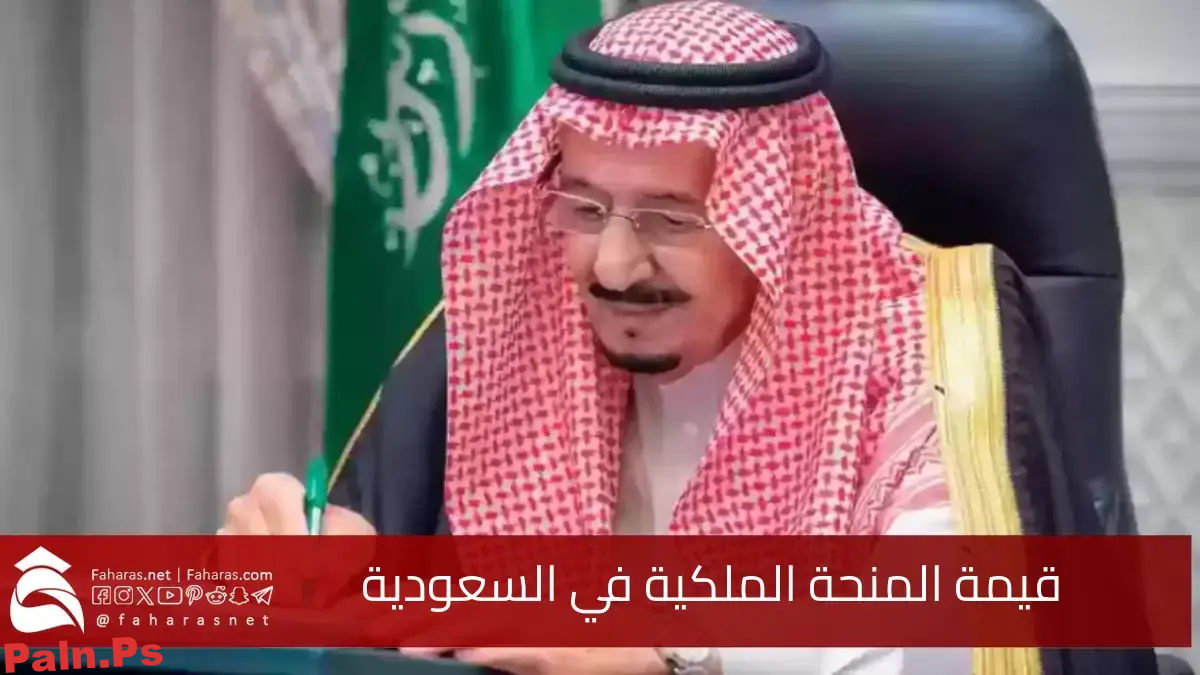 صرف المنحة الملكية في السعودية رمضان 1446/2025.. توضيح وزارة الموارد والتنمية الاجتماعية عن حقيقة الزيادة