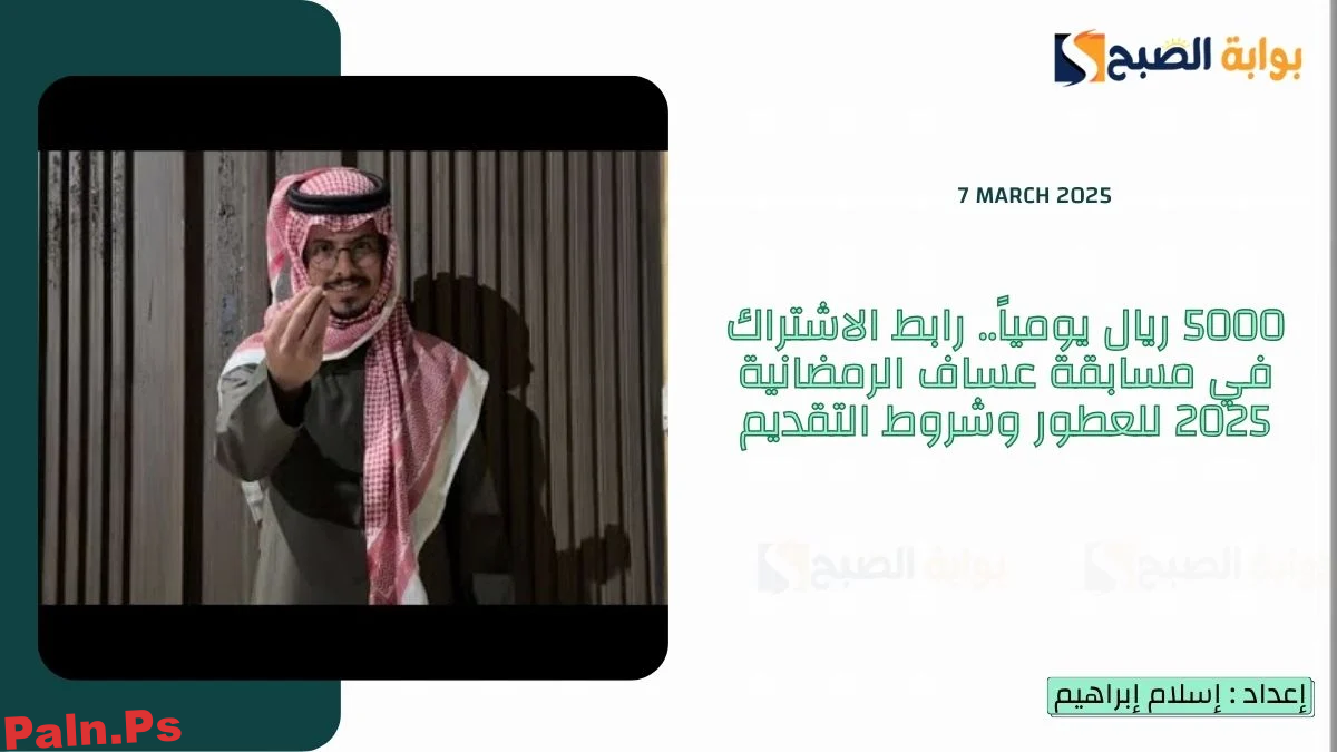 5000 ريال يومياً.. رابط الاشتراك في مسابقة عساف الرمضانية 2025 للعطور وشروط التقديم