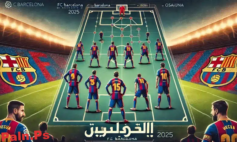 تشكيل برشلونة أمام أوساسونا – مواجهة قوية في الدوري الإسباني 2025