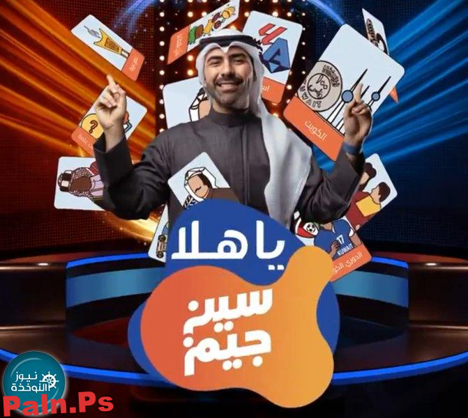 برنامج ياهلا سين جيم