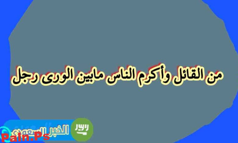 من القائل وأكرم الناس مابين الورى رجل