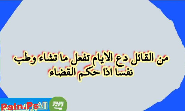 من القائل دع الايام تفعل ما تشاء وطب نفسا اذا حكم القضاء