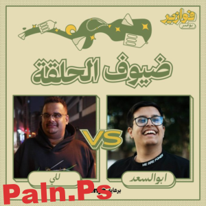 الصراع على لقب ابو السعد