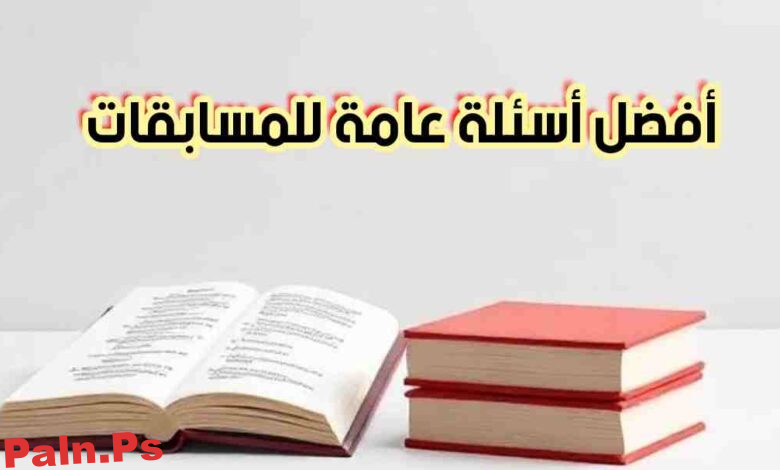 أفضل أسئلة عامة للمسابقات: دليل شامل مع الإجابات والخيارات