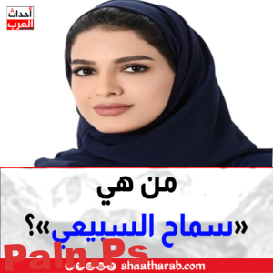 من هي سماح السبيعي رئيس قطاع الحوكمة وإدارة المخاطر في مؤسسة المسار الرياضي