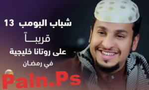 موعد عرض مسلسل شباب البومب 13 في رمضان 2025 على قناة روتانا خليجية