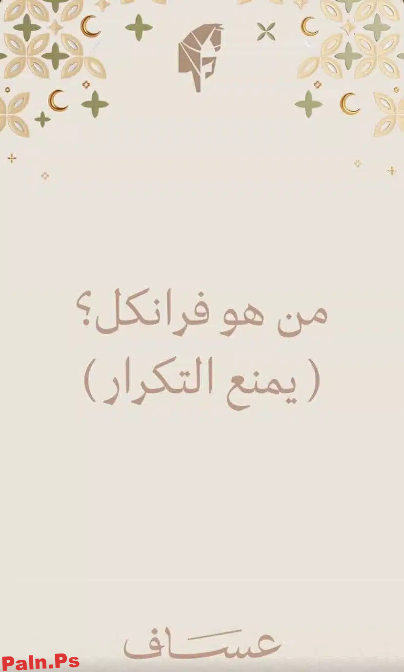 مسابقة عساف الرمضانية 2025 – سؤال اليوم: من هو فرانكل؟
