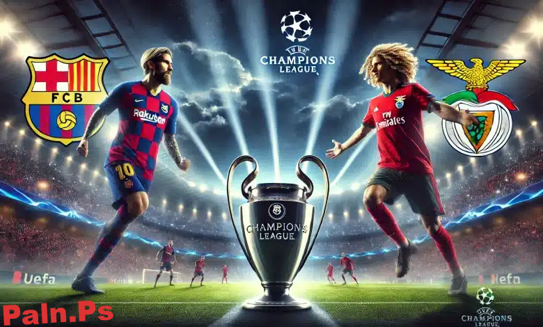 القنوات المفتوحة الناقلة لمباراة برشلونة اليوم ضد بنفيكا في دوري أبطال أوروبا 2025