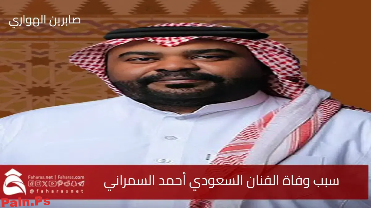 سبب وفاة احمد الاسمراني الفنان السعودي البارز صاحب الأعمال الفنية الخالدة