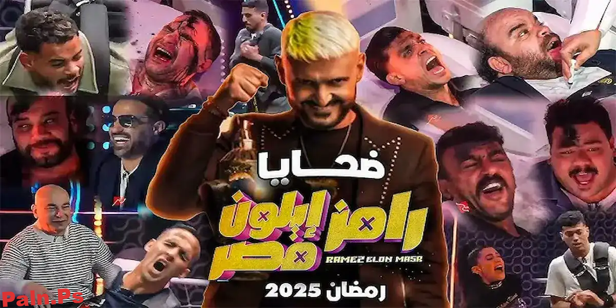 موعد عرض برنامج “رامز إيلون مصر” في رمضان 2025 على القنوات الناقلة