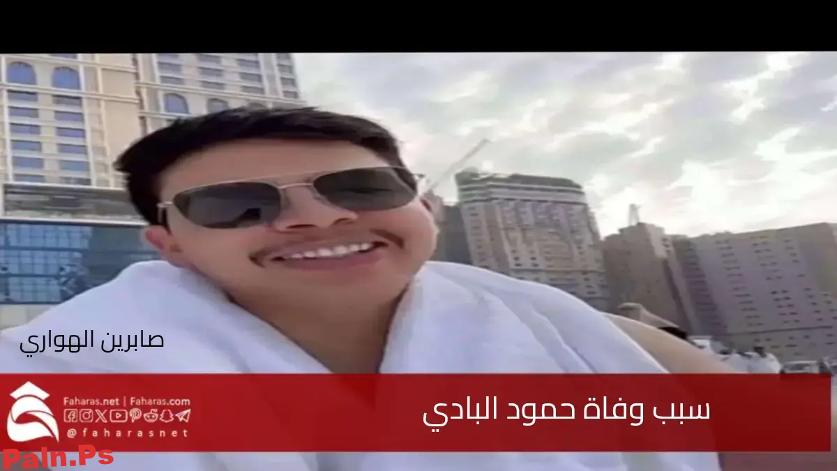 سبب وفاة حمود البادي الرويلي .. من هو وسيرته الذاتية اليوم الأحد 23 مارس 2025
