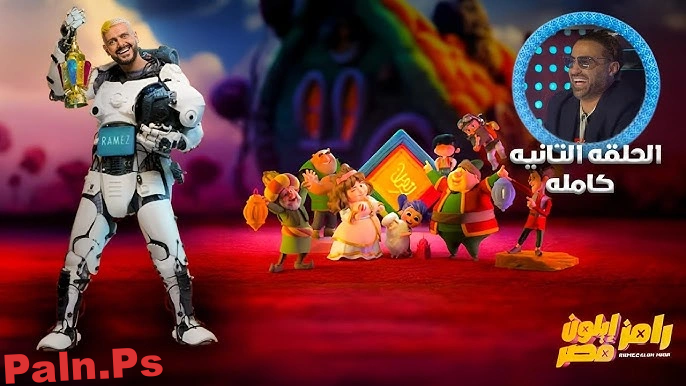 مشاهدة برنامج رامز إيلون مصر الحلقة 2 كاملة بدقة عالية