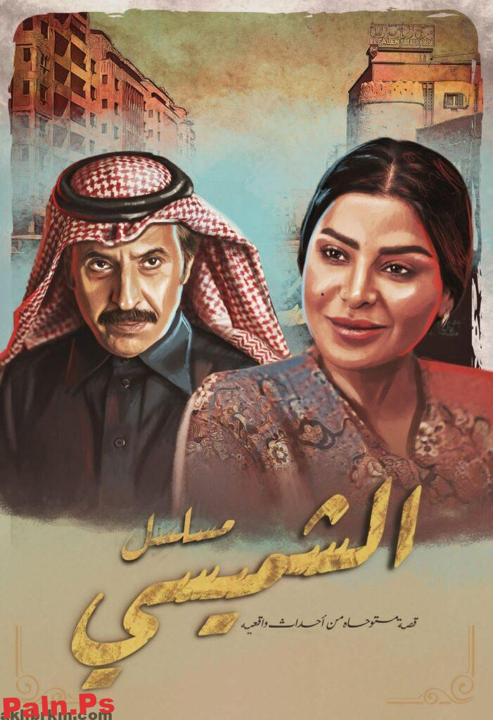 ” ليالي الشميسي ” على شاشة السعودية خلال شهر رمضان المبارك … بطولةعبدالاله السناني و “ريم عبدالله”
