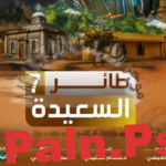 رابط موقع مسابقة طائر السعيدة 2025: سؤال اليوم والإجابة الصحيحة: alsaeedah tv net
