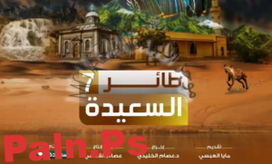 رابط موقع مسابقة طائر السعيدة 2025: سؤال اليوم والإجابة الصحيحة: alsaeedah tv net