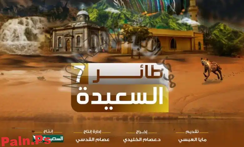 رابط موقع مسابقة طائر السعيدة 2025: سؤال اليوم والإجابة الصحيحة: alsaeedah tv net