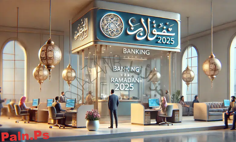 مواعيد عمل البنوك في رمضان 2025/1446: دليل شامل للمواعيد الجديدة
