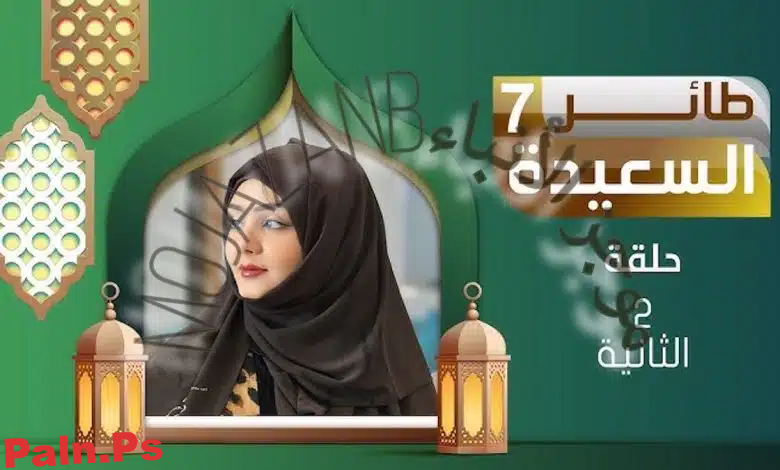 رابط الاشتراك في مسابقة طائر السعيدة 2025 الحلقة الثانية مع مايا العبسي