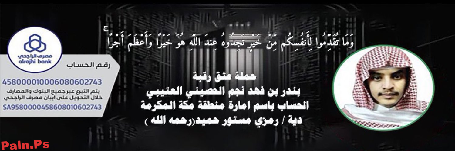 عتق رقبة بندر العتيبي